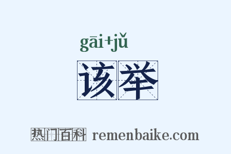 该举是什么意思的图片